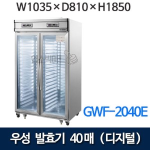 그랜드우성 GWF-2040E 발효기 40매 (디지털) 1035x810x1850 제빵발효기 우성발효기