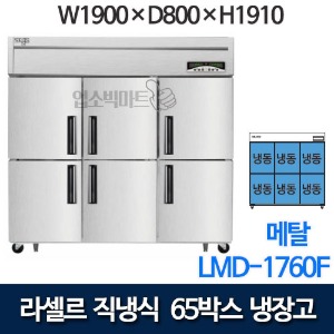라셀르 직냉식 65박스 냉장고 LMD-1760F (올냉동)