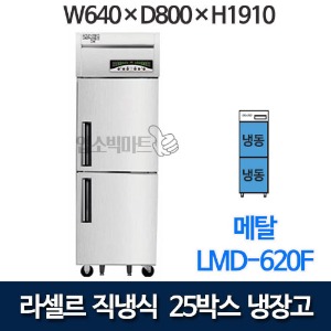 라셀르 직냉식 25박스 냉장고 LMD-620F (올냉동)