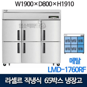 라셀르 직냉식 65박스 냉장고 LMD-1760RF (기존, 냉동2칸 냉장4칸)