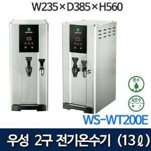 우성기업 WS-WT200E 전기온수기 2구 (온수,상온수 13리터) 핫디스펜서