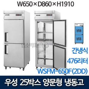 우성 WSFM-650F(2DD) 25박스 양문형 냉동고 (간냉식 / 올냉동 / 476ℓ)