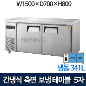 우성 GWFM-150FTC 간냉식 측면보냉 테이블냉동고 1500 (올냉동 341ℓ)