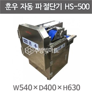 훈우 HS-500 업소용 자동 탕파절단기 (컨베이어타입) 대형탕파기