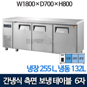 우성 GWFM-180RFTC 간냉식 측면보냉 테이블냉동장 1800 (냉장 255ℓ , 냉동 132ℓ)