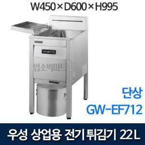 그랜드우성 전기튀김기 450 GW-EF712 (22리터, 단상, 7kw) 신제품