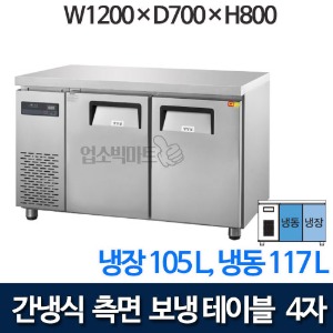 우성 GWFM-120RFTC 간냉식 측면보냉 테이블냉동장 1200 (냉장 105ℓ , 냉동 117ℓ)