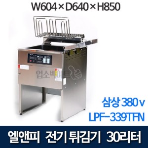 엘엔피 삼상 전기튀김기 LPF-339TFN (30ℓ) 엘앤피 튀김기