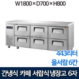 그랜드우성 6자 카페형 서랍식냉장고 (올서랍 6칸, 433리터, 간냉식) GWFM-180DT-6