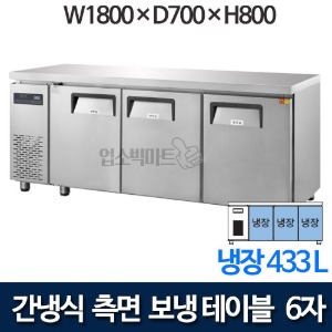 우성 GWFM-180RTC 간냉식 측면보냉 테이블냉장고 1800 (올냉장 433ℓ)