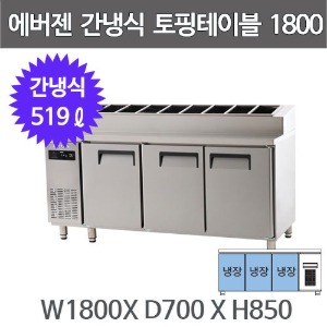 유니크 에버젠 토핑 테이블냉장고 1800 UDS-18PIE (간냉식, 스텐)