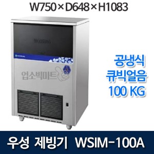 우성 WSIM-100A 공냉식 제빙기 (일생산량 100kg, 큐빅얼음)