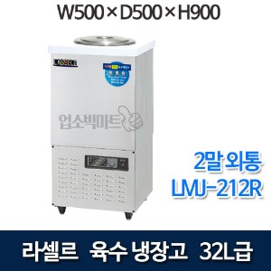 라셀르 육수냉장고 LMJ-212R (2말외통, 32ℓ)