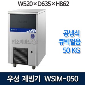 우성 WSIM-050 공냉식 제빙기 (일생산량 50kg, 큐빅얼음)