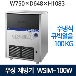 우성 WSIM-100W 수냉식 제빙기 (일생산량 100kg, 큐빅얼음) 우성제빙기 수냉식제빙기