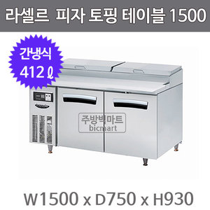 라셀르 피자 토핑 테이블냉장고 1500 LPT-1524R (간냉식, 412ℓ)