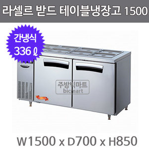 라셀르 LTB-1524R 받드냉장고 1500 밧드냉장고 (간냉식, 336ℓ)