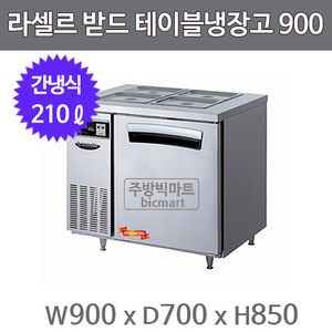 라셀르 LTB-914R 받드냉장고 900 밧드냉장고 (간냉식, 210ℓ)