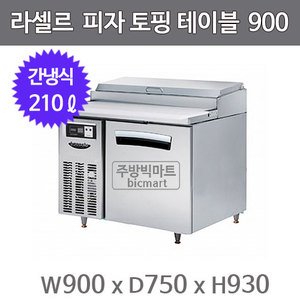 라셀르 피자 토핑 테이블냉장고 900 LPT-914R (간냉식, 210ℓ)