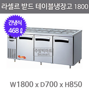 라셀르 LTB-1834R 받드냉장고 1800 밧드냉장고 (간냉식, 468ℓ)