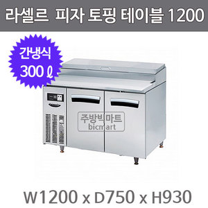 라셀르 피자 토핑 테이블냉장고 1200 LPT-1224R (간냉식, 300ℓ)