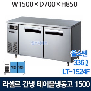 라셀르 LT-1524F 5자 냉동테이블 1500 (간냉식, 336ℓ) 간냉 테이블냉동고