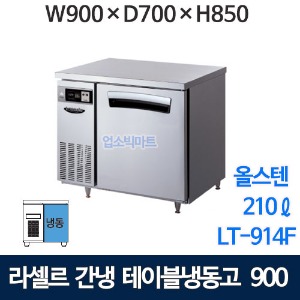라셀르 LT-914F 3자 냉동테이블 900 (간냉식, 210ℓ) 간냉 테이블냉동고