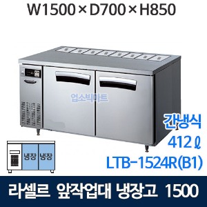 라셀르 LTB-1524R(B1) 5자 앞작업대 냉장고  (간냉식, 412ℓ) 1/3밧드 뒷줄받드 앞작업대반찬테이블