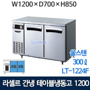 라셀르 LT-1224F 4자 냉동테이블 1200 (간냉식, 300ℓ) 간냉 테이블냉동고