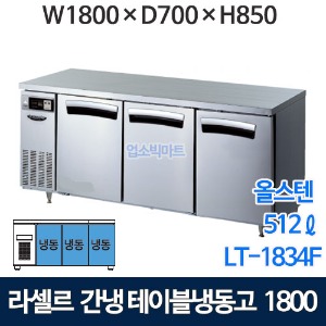 라셀르 LT-1834F 6자 냉동테이블 1800 (간냉식, 512ℓ) 간냉 테이블냉동고