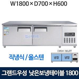 그랜드우성 CWSM-180LRT 낮은보냉테이블 1800 (고급 직냉식 냉장310리터) 낮은 보냉테이블