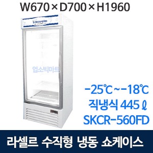 라셀르 SKCR-560FD 수직 냉동쇼케이스 (445ℓ , 직냉식) 수직쇼케이스 아이스크림냉동고 라셀르냉동쇼케이스