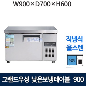 그랜드우성 CWSM-090LFT 낮은보냉테이블 900 (고급 직냉식 냉동130리터) 낮은 보냉테이블