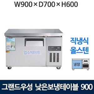 그랜드우성 CWSM-090LRT 낮은보냉테이블 900 (고급 직냉식 냉장 130리터) 낮은 보냉테이블