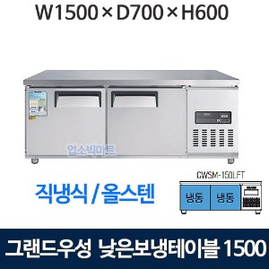 그랜드우성 CWSM-150LFT 낮은보냉테이블 1500 (고급 직냉식 냉동240리터) 낮은 보냉테이블