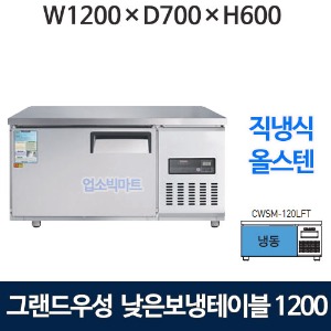 그랜드우성 CWSM-120LFT 낮은보냉테이블 1200 (고급 직냉식 냉동170리터) 낮은 보냉테이블