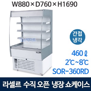 라셀르 SOR-360RD 수직 오픈냉장쇼케이스 (460ℓ 간냉식) 수직오픈 오픈쇼케이스