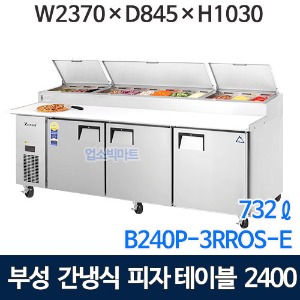 B240P-3RRRS-E 부성 토핑테이블냉장고 2400 (간냉식, 732ℓ) 피자테이블냉장고