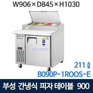 B090P-1ROOS-E 부성 토핑테이블냉장고 900 (간냉식, 211ℓ) 피자테이블냉장고