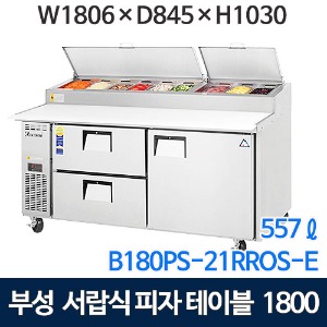 B180PS-21RROS-E 부성 서랍식토핑테이블냉장고 2400 (간냉식, 732ℓ) 서랍식 피자테이블냉장고