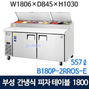 B180P-2RROS-E 부성 토핑테이블냉장고 1800 (간냉식, 557ℓ) 피자테이블냉장고