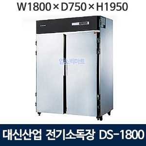 대신 DS-1800 업소용 전기 소독고 /식기 소독기 (1800*750*1950) /열풍건조 /1420ℓ/전기소독장