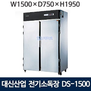 대신 DS-1500 업소용 전기 소독고 /식기 소독기 (1500*750*1950) /열풍건조 /1150ℓ/전기소독장