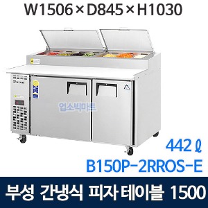 B150P-2RROS-E 부성 토핑테이블냉장고 1500 (간냉식, 442ℓ) 피자테이블냉장고