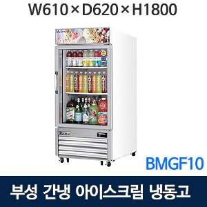 부성 아이스크림 냉동고 BMGF10 (간냉식, 297리터)