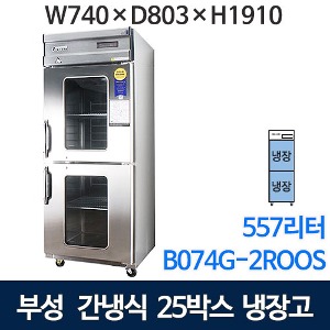 부성 25박스 냉장고 유리도어 단문형 냉장고 (올냉장, 간냉식) B074G-2ROOS-E