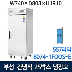 부성 25박스 냉장고 (간냉식, 올냉동, 557ℓ) 장도어냉장고 B074-1ROOS-E