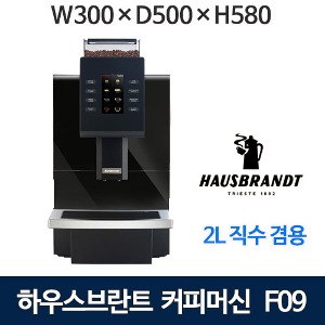 하우스브란트 HB-F09 자동커피머신 연속추출70잔 2L직수겸용