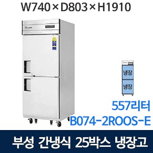 부성 25박스 냉장고 (올냉장, 간냉식) B074-2ROOS-E