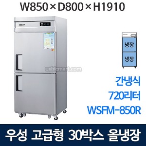 우성 WSFM-850R 고급형 30박스 냉장고 (간냉식, 올냉장)
